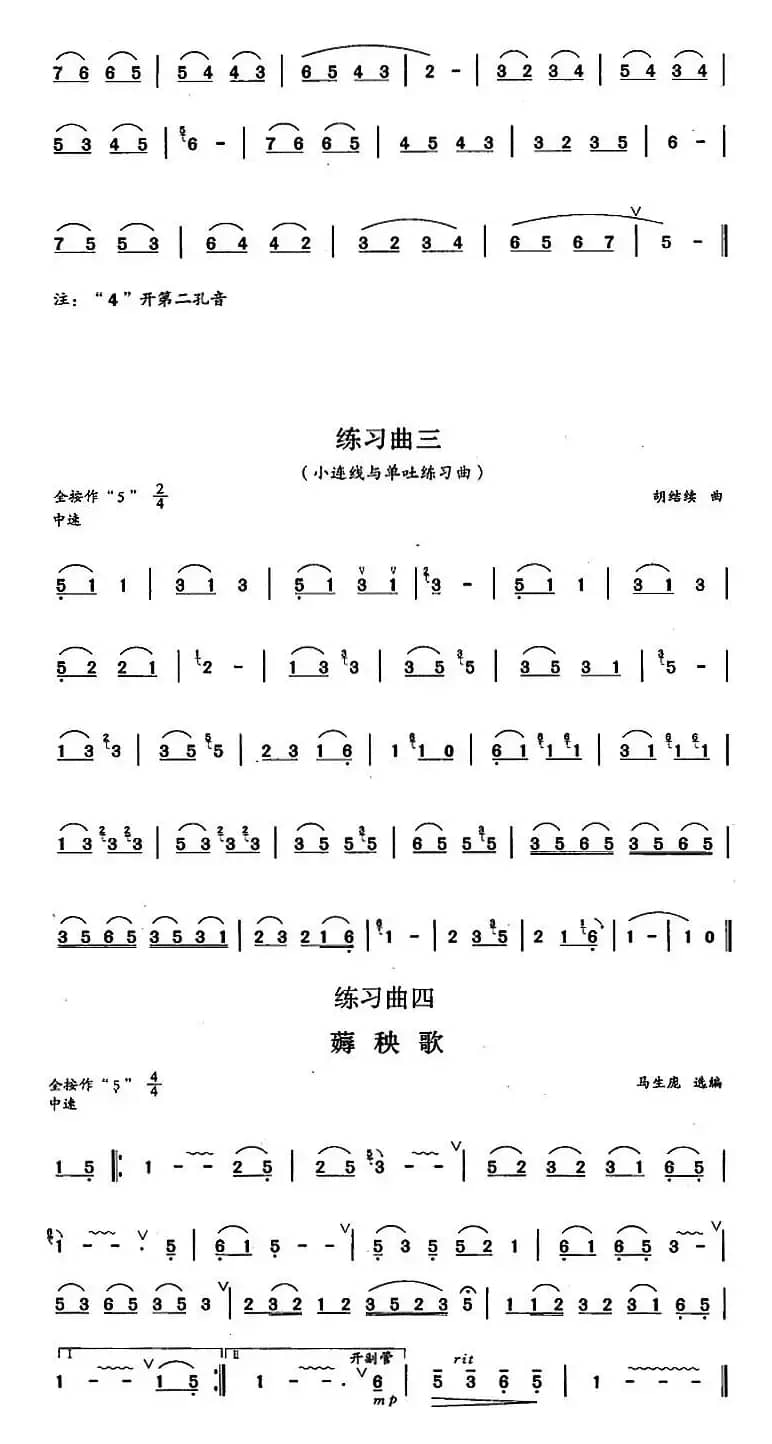 葫芦丝、巴乌二级考级曲目：练习曲（1——4）