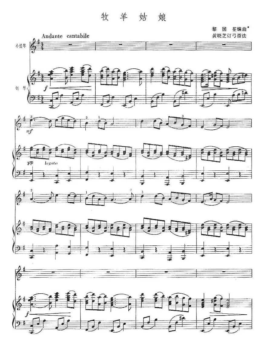 牧羊姑娘（小提琴+钢琴伴奏、黄晓芝订弓法版）