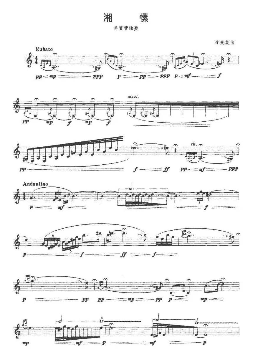 湘愫（单簧管）