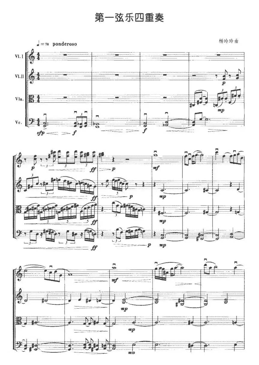 第一弦乐四重奏（杨玲玲作曲版）