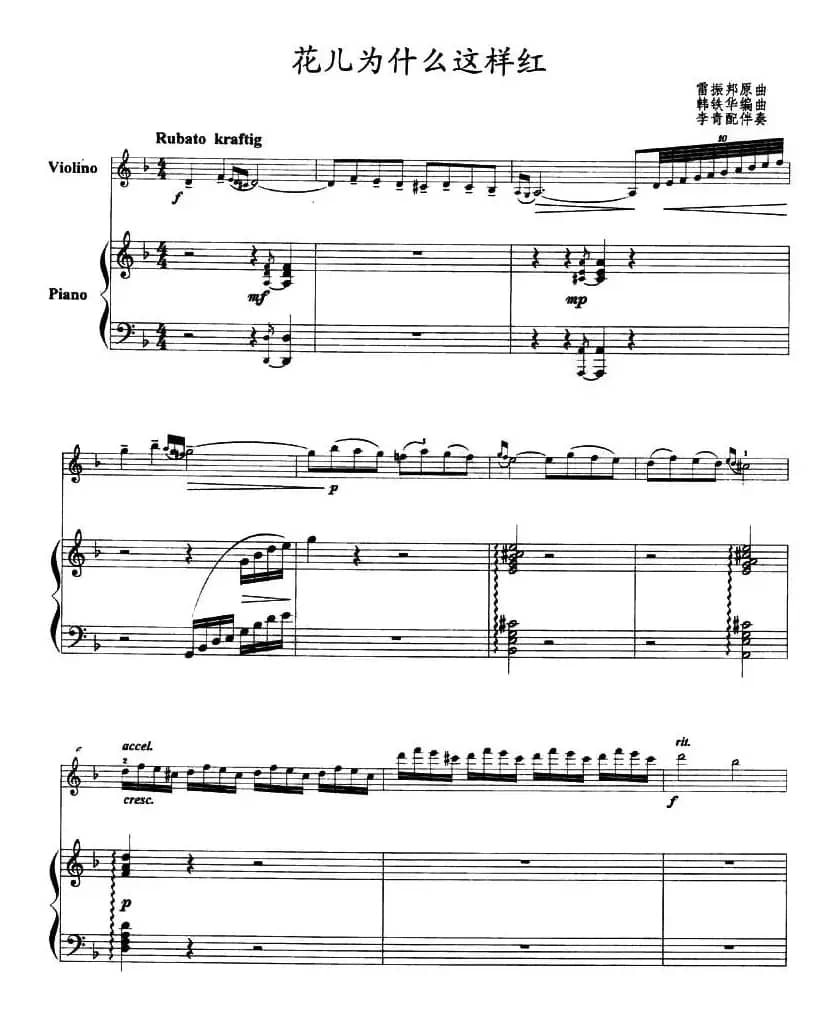 花儿为什么这样红（小提琴+钢琴）