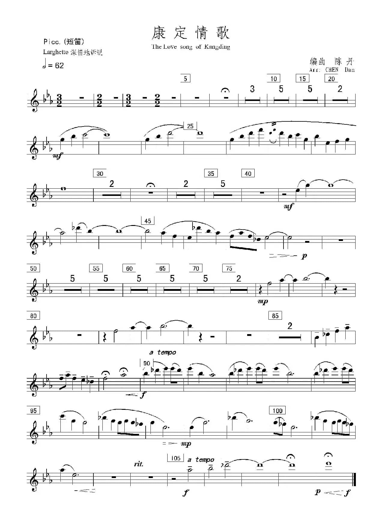 康定情歌（短笛分谱）