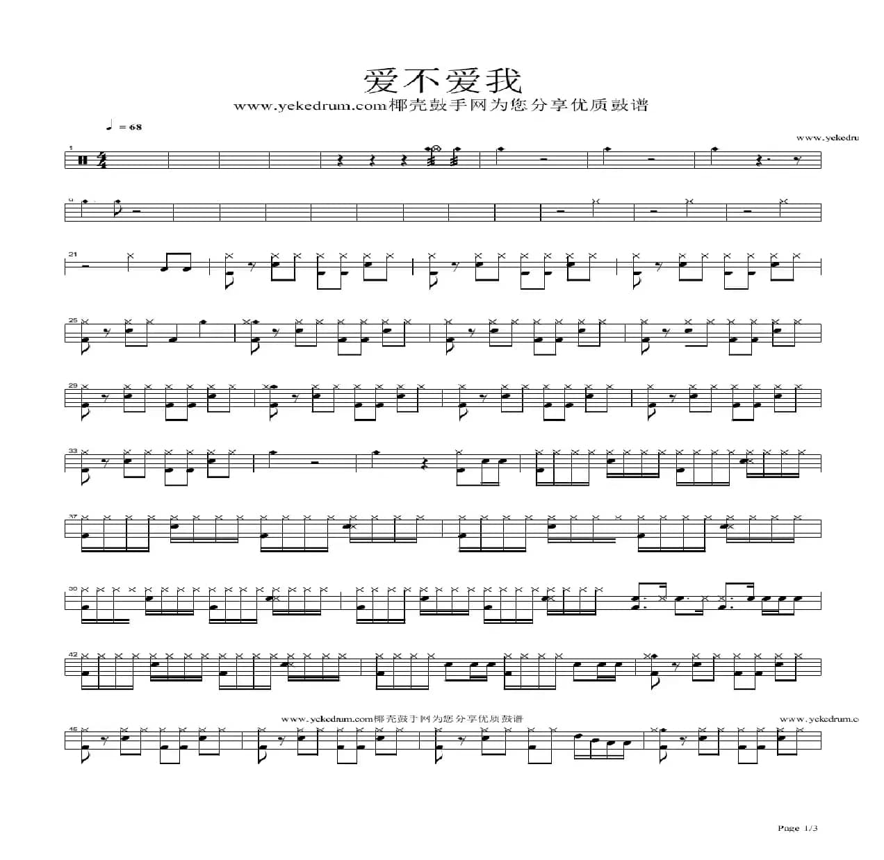 爱不爱我（架子鼓谱）