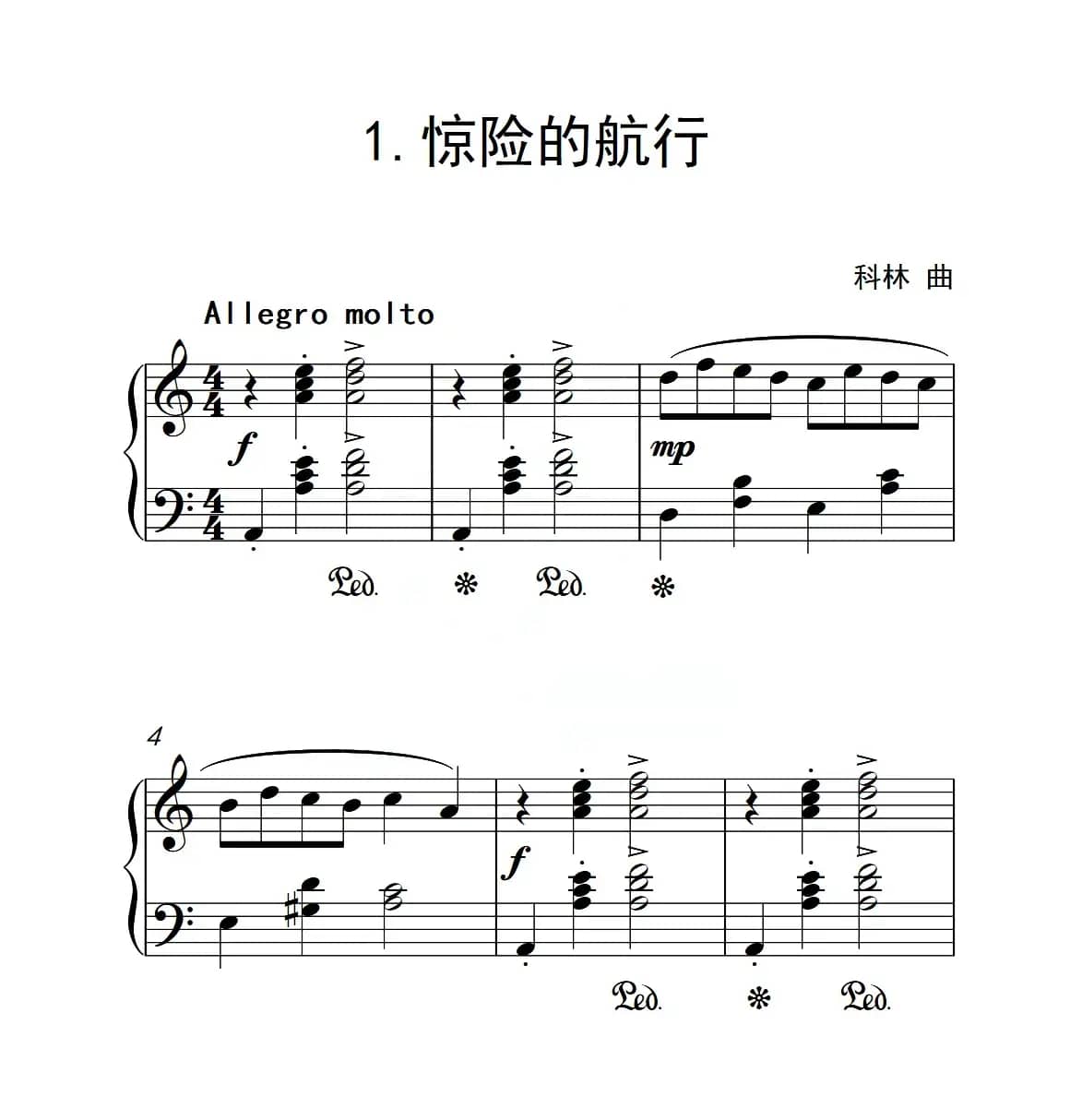 第二级 惊险的航行（中国音乐学院钢琴考级作品1~6级）