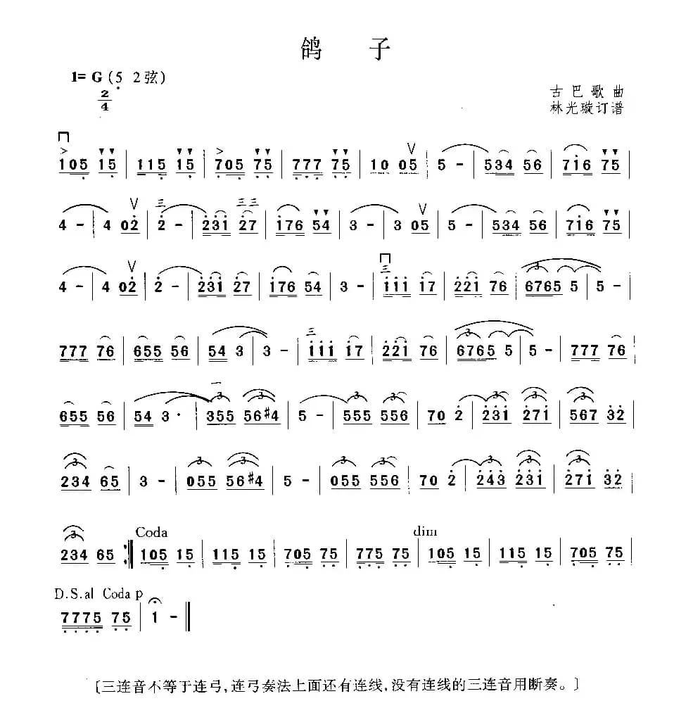 鸽子（林光璇订谱版）