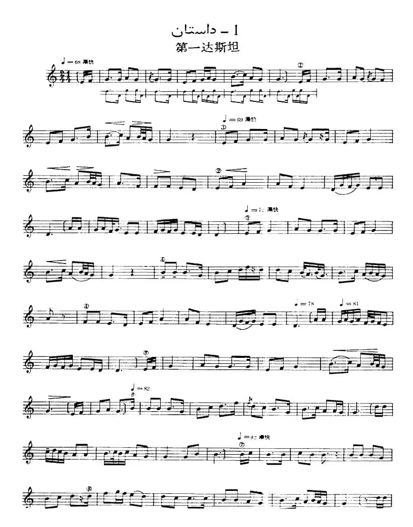 十二木卡姆：Ⅸ 巴雅特木卡姆 431——442（主旋律谱）