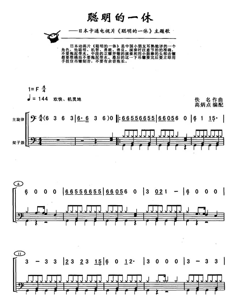聪明的一休（架子鼓、主旋律+鼓谱）