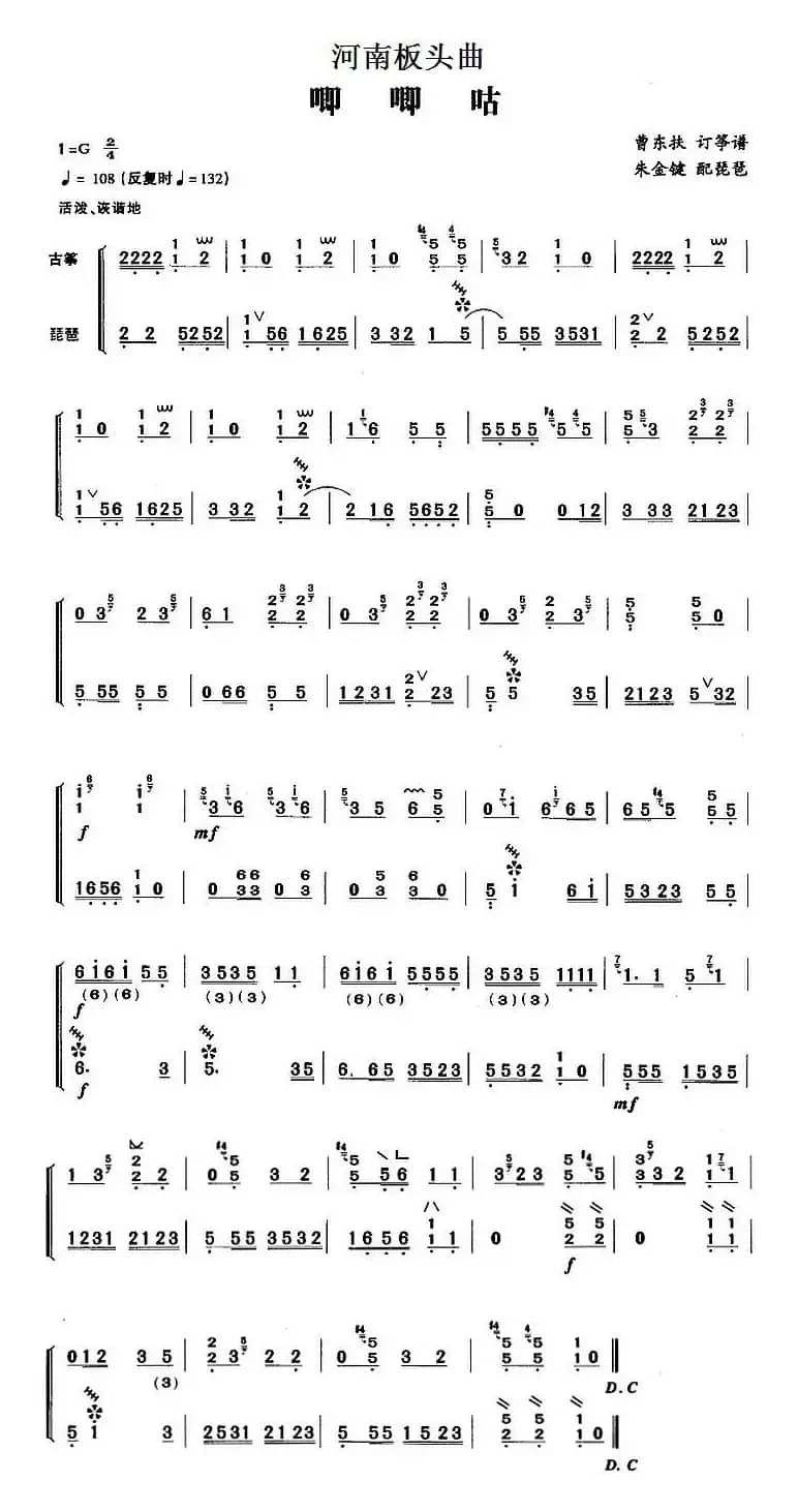 河南板头曲:唧唧咕(古筝与琵琶)