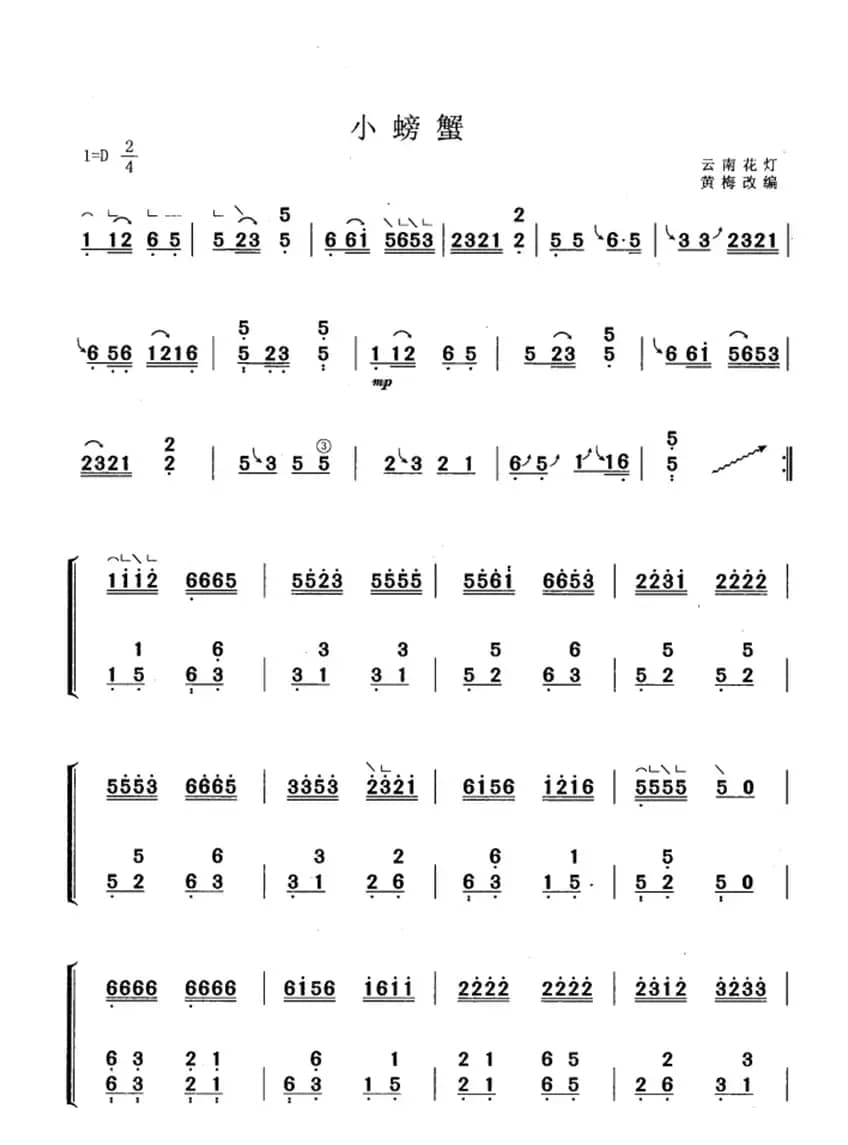 小螃蟹（黄梅改编版）