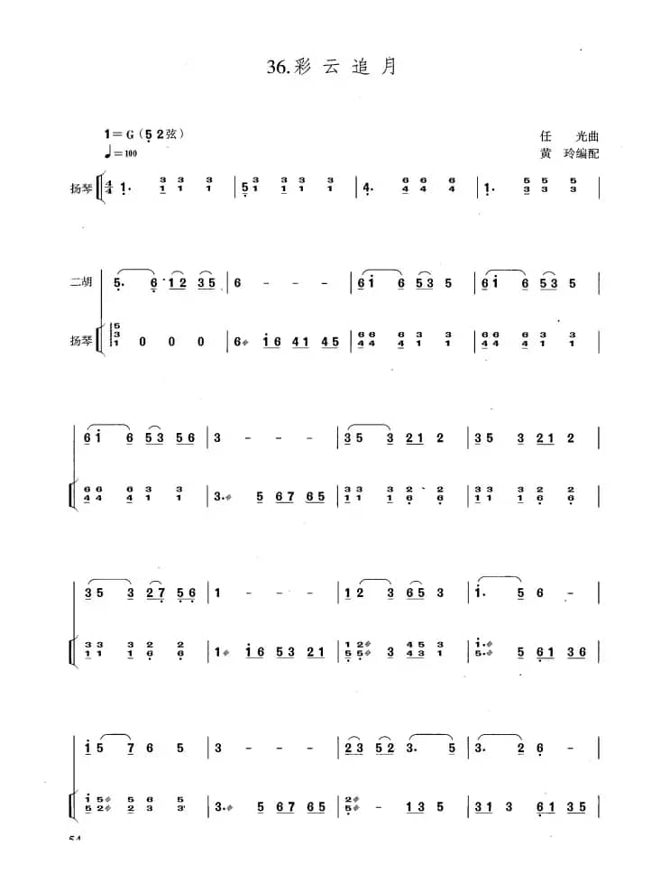 彩云追月（扬琴伴奏谱、黄玲编配版）