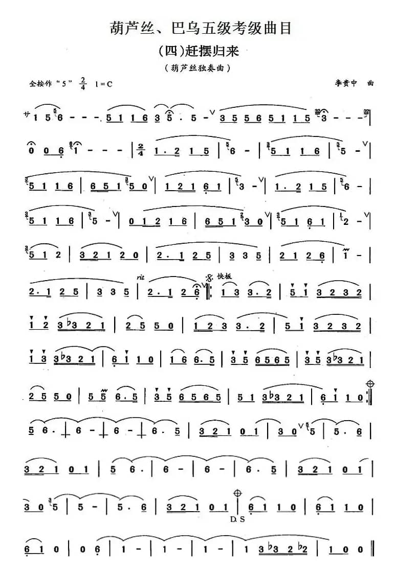 葫芦丝、巴乌五级考级曲目：赶摆归来