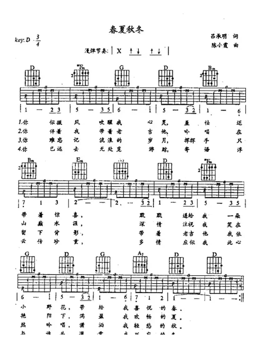 春夏秋冬（吕承明词 陈小霞曲）