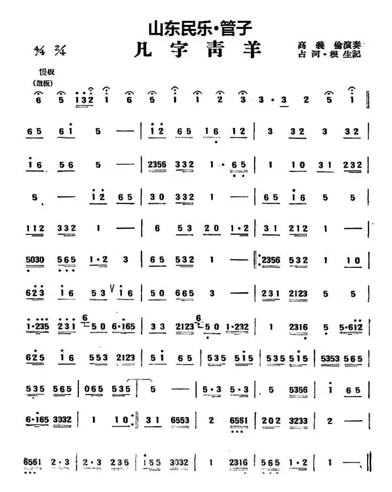 凡字青羊（山东民乐、管子）