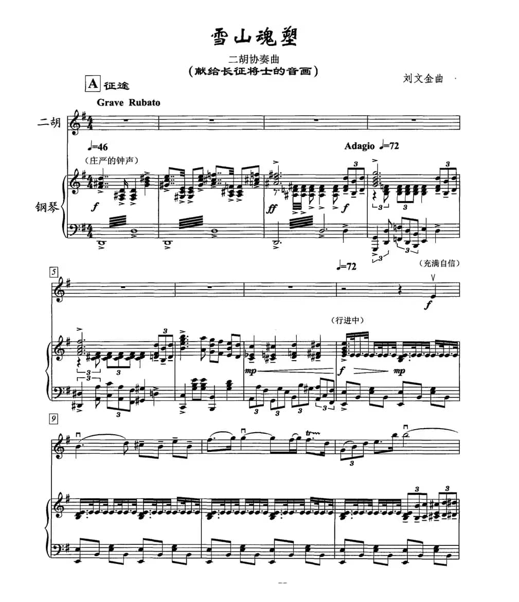 雪山魂塑（二胡协奏曲）