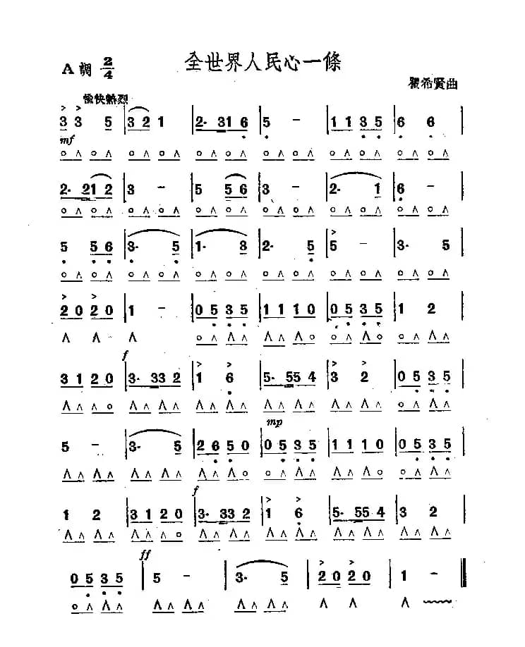 全世界人民心一条