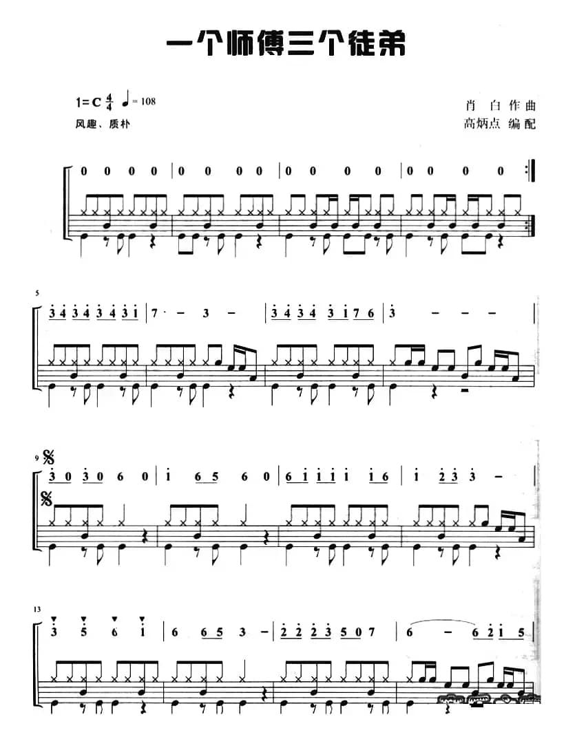 一个师傅三个徒弟（架子鼓、主旋律+鼓谱）