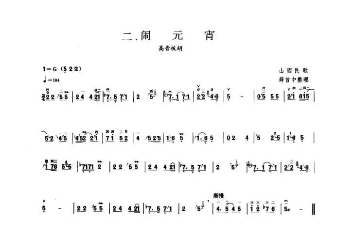 闹元宵（板胡曲集第二级）