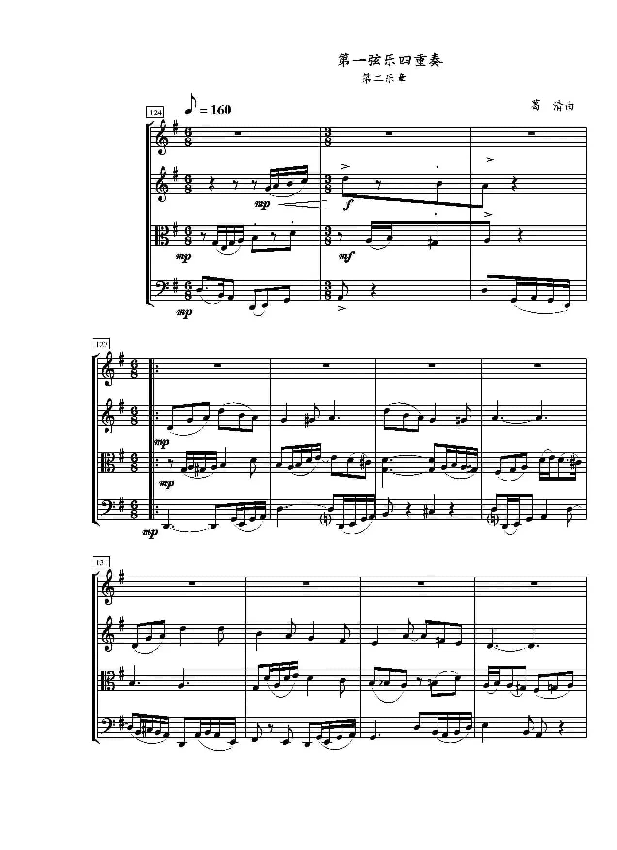 第一弦乐四重奏（葛清作品）