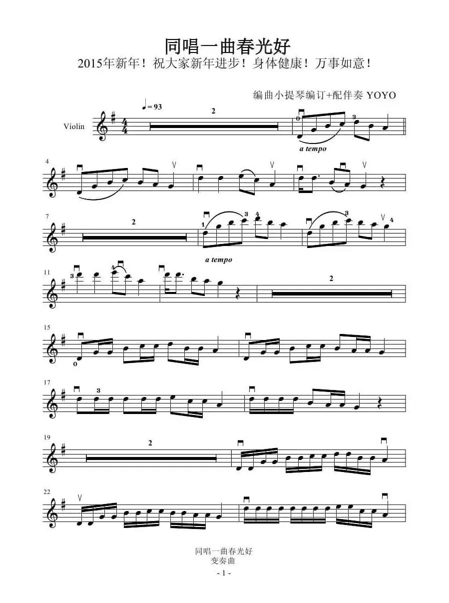 同唱一曲春光好 （广州YOYO改编小提琴谱）