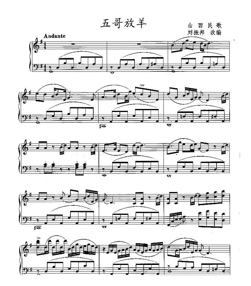 五哥放羊（刘振邦改编版）