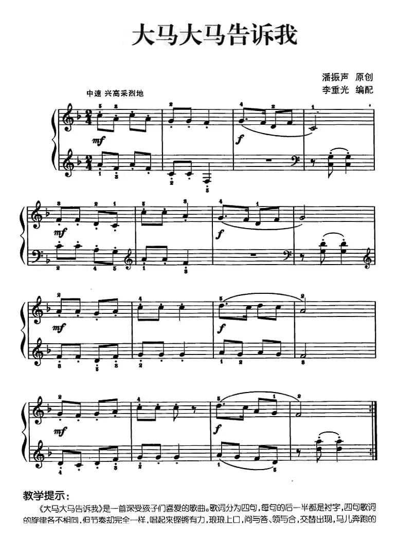 儿歌编配的趣味钢琴曲：大马大马告诉我