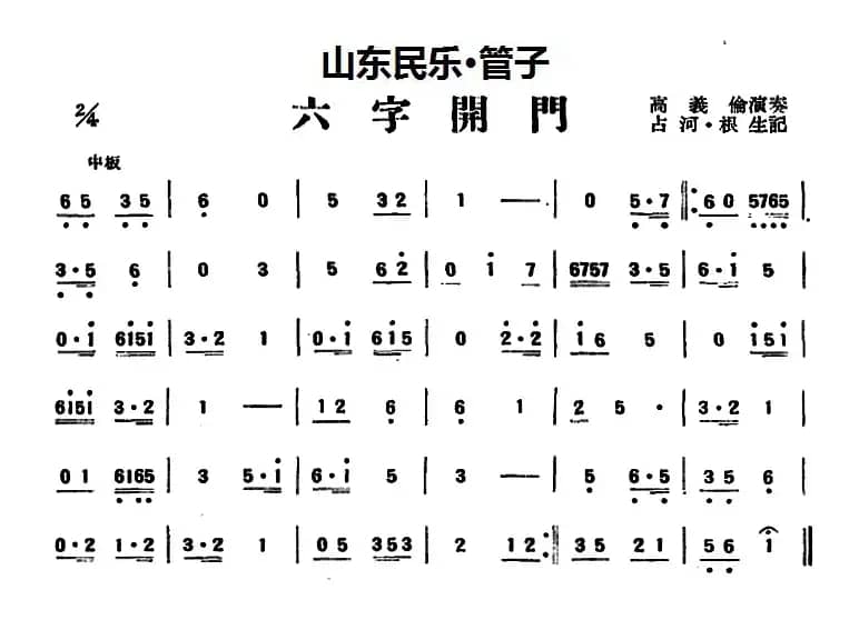 六字开门（山东民乐、管子）