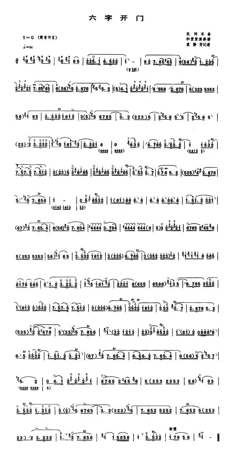 六字开门（唢呐谱、袁静芳记谱版）