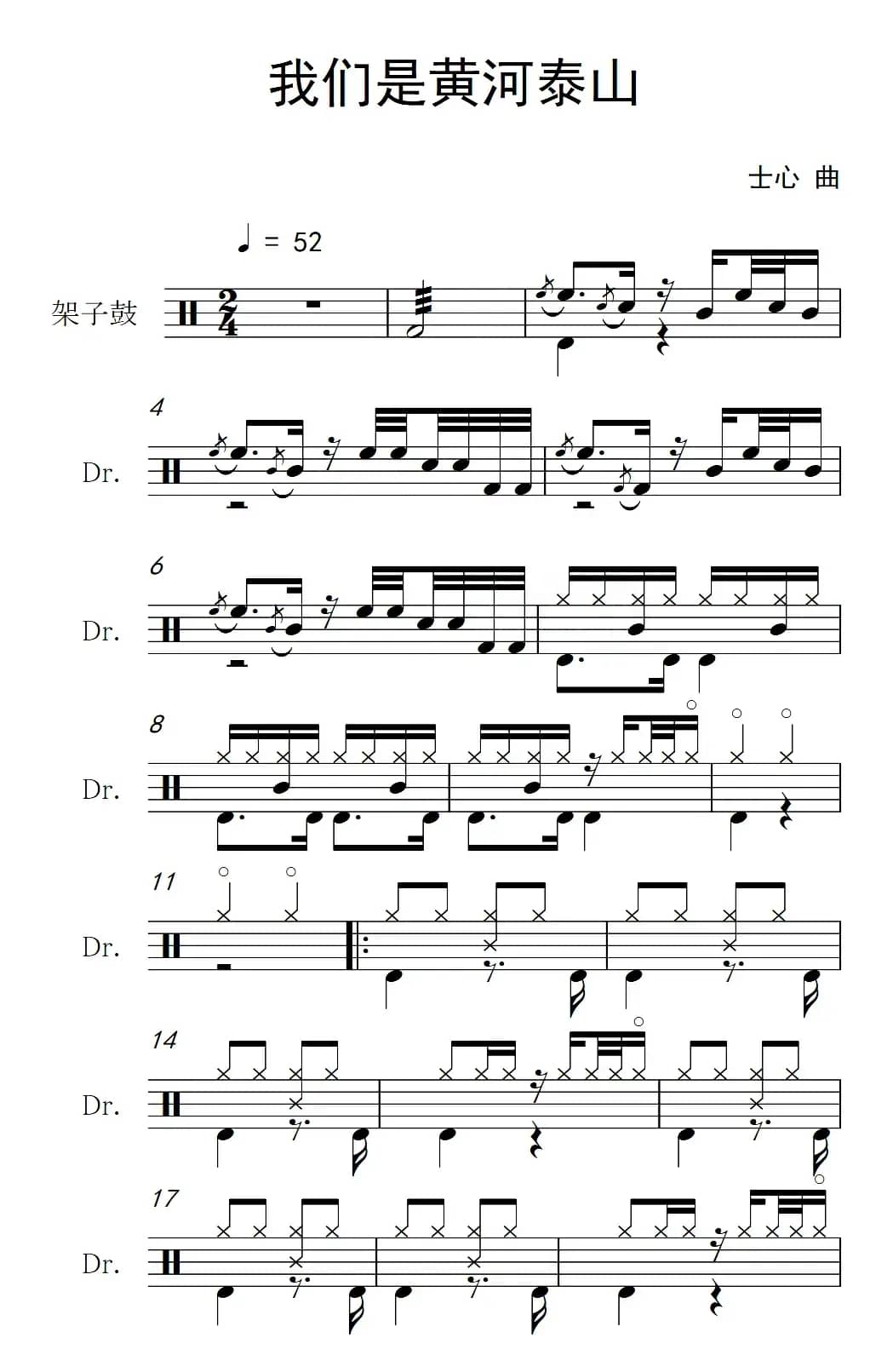 我们是黄河泰山（架子鼓谱）