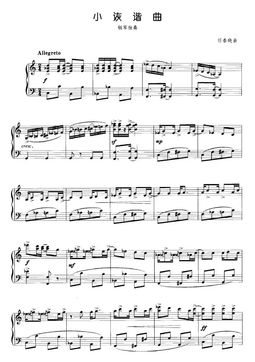 小诙谐曲（任春晓作曲版）