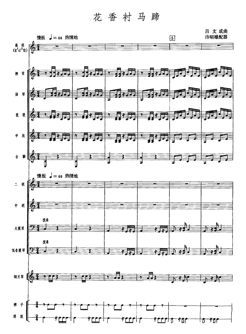 花香衬马蹄（广东音乐、高胡+乐队伴奏、五线谱版）