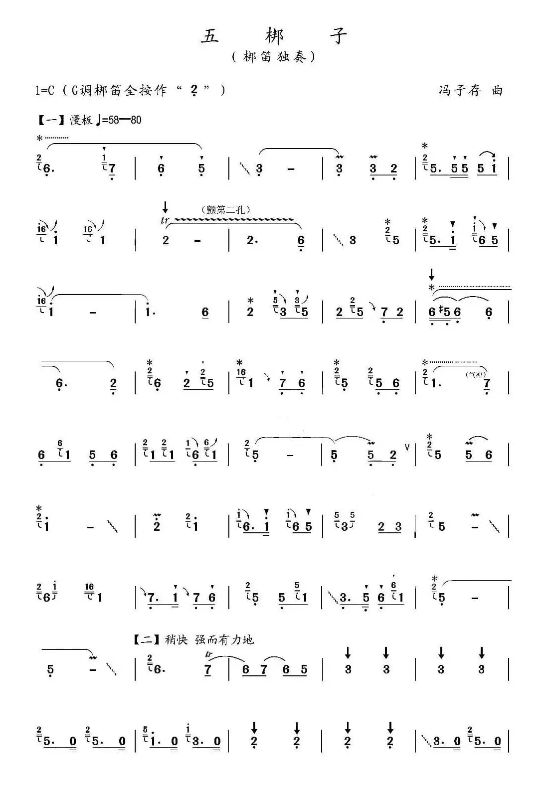 五梆子（梆笛独奏）
