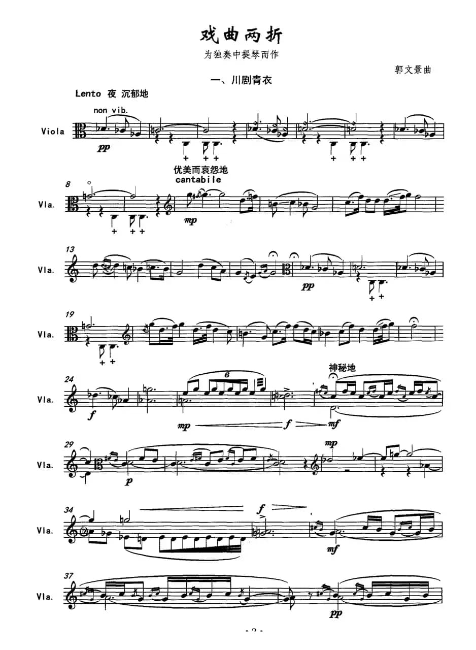 戏曲两折 一、川剧青衣（为独奏中提琴而作）
