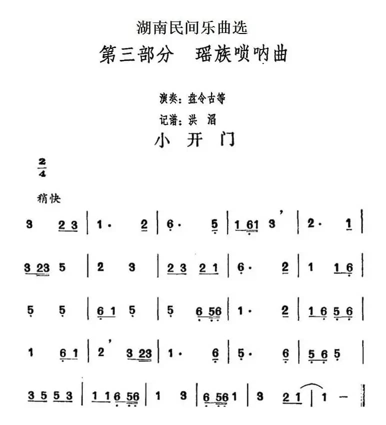 湖南民间乐曲选：小开门