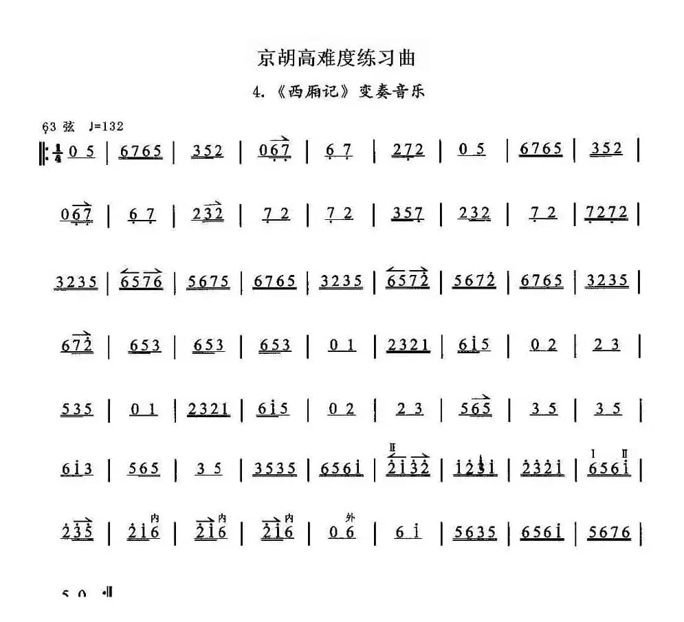 京胡高难度练习曲4、《西厢记》变奏音乐