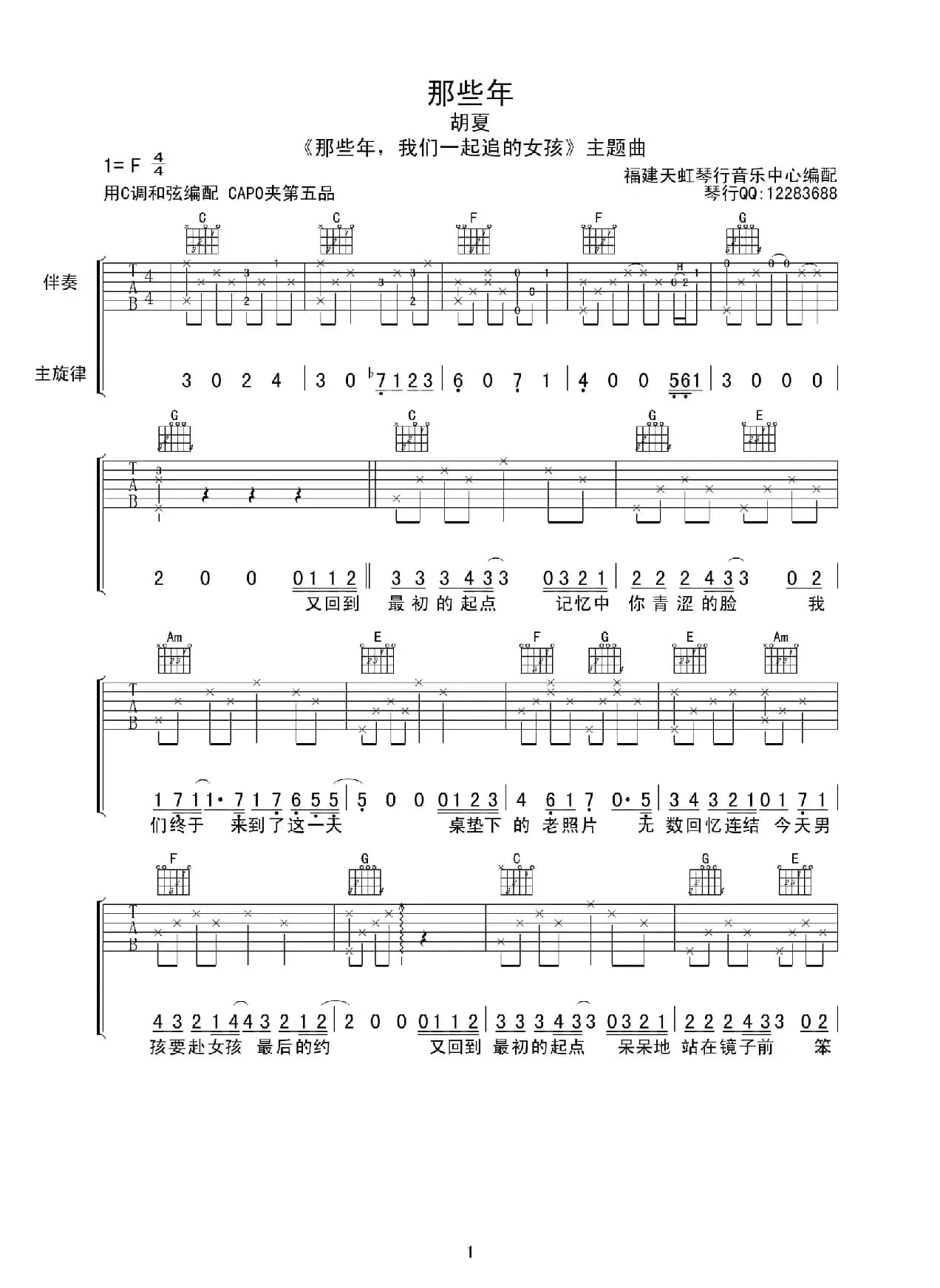 那些年（电影《那些年我们一起追的女孩》主题曲））（天虹琴行编配版）