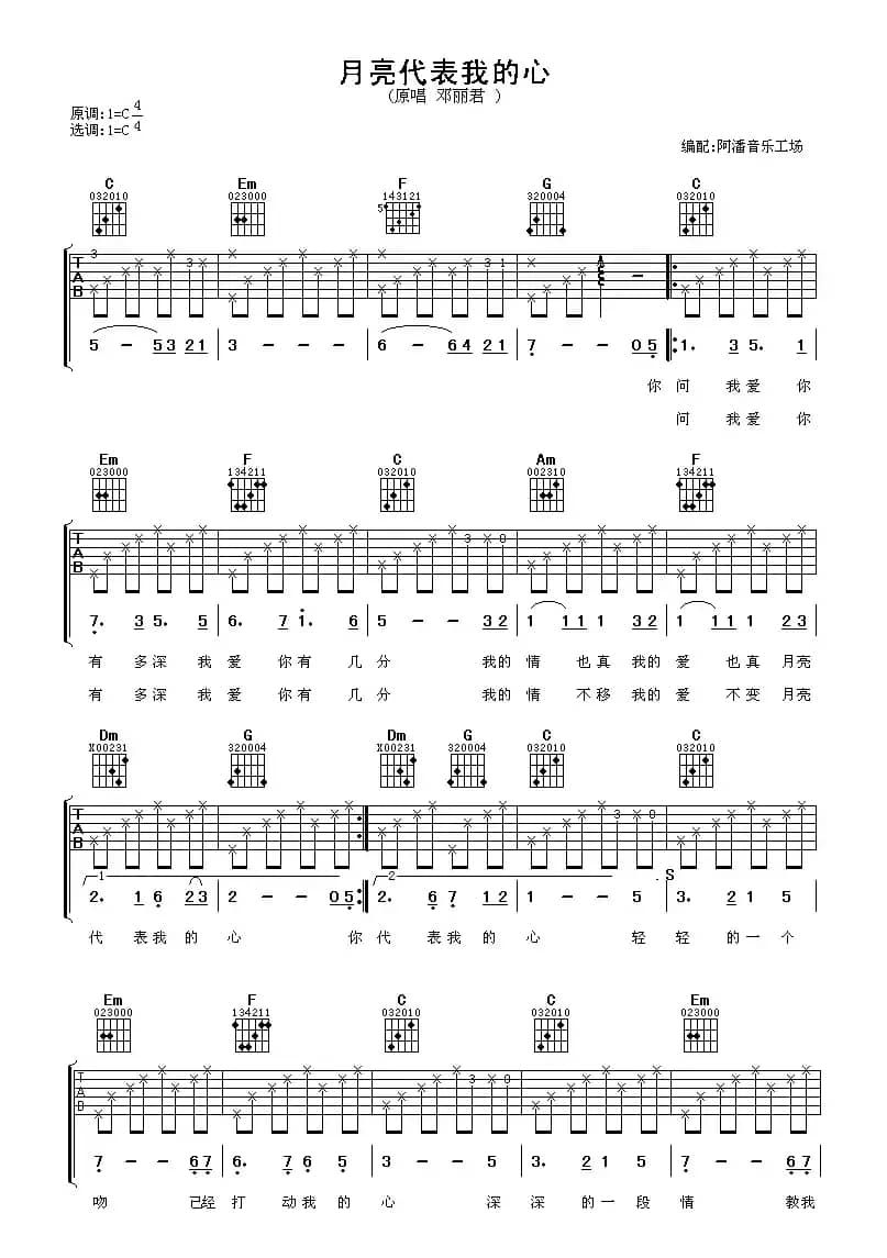 月亮代表我的心（阿潘编配版）
