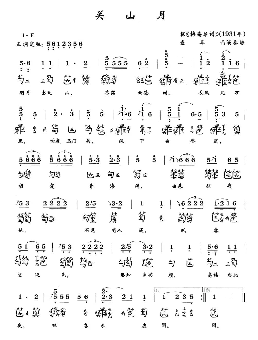 关山月(古琴谱 简谱+减字谱 )