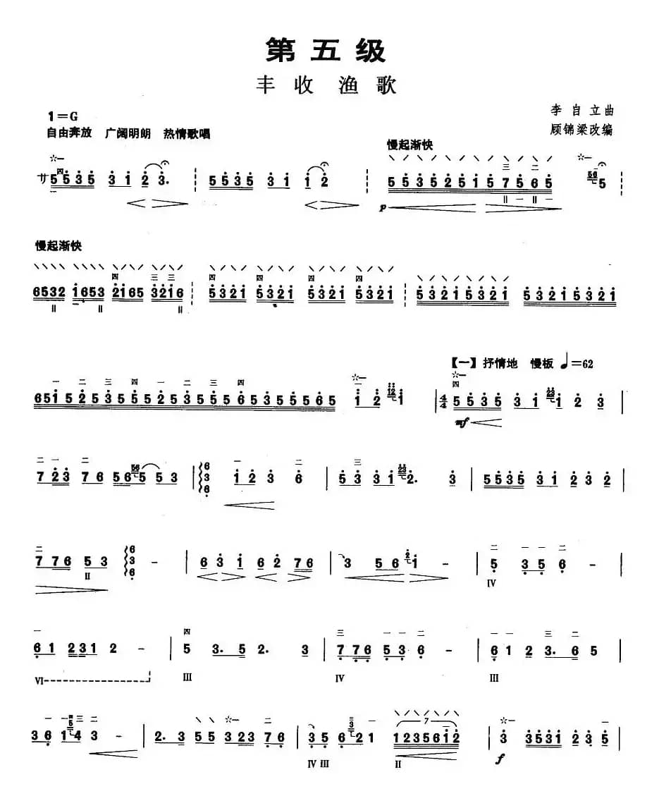 柳琴考级曲目五级：丰收渔歌