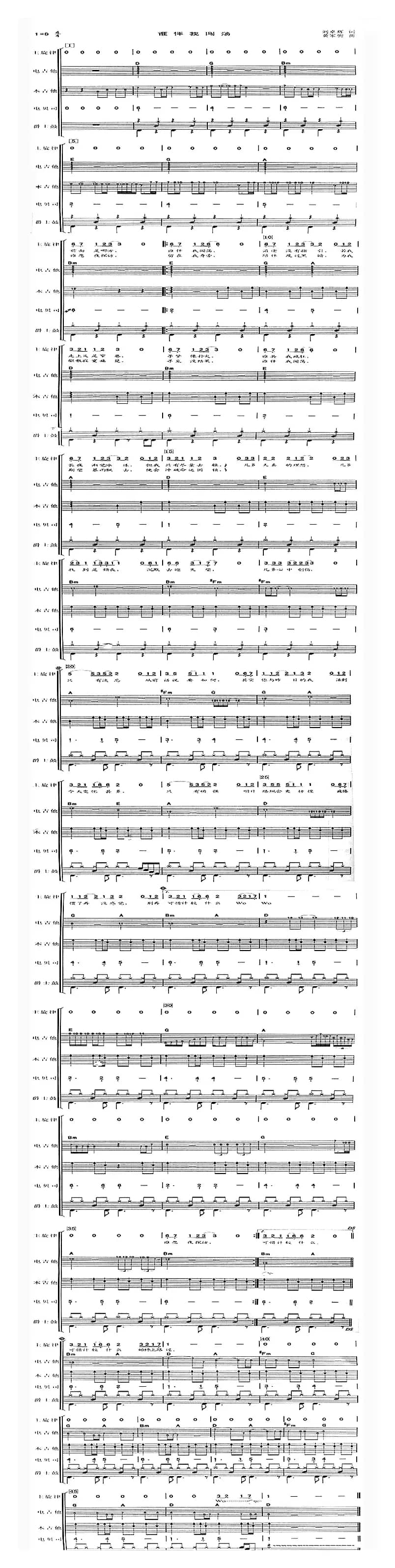 谁伴我闯荡（吉他总谱）