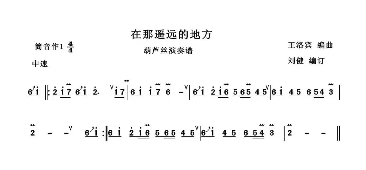 在那遥远的地方（刘健编订版）