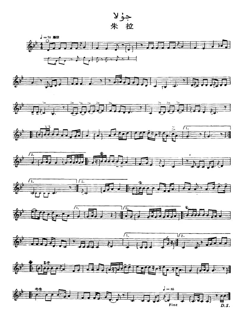 十二木卡姆：Ⅸ 巴雅特木卡姆 431——442（主旋律谱）