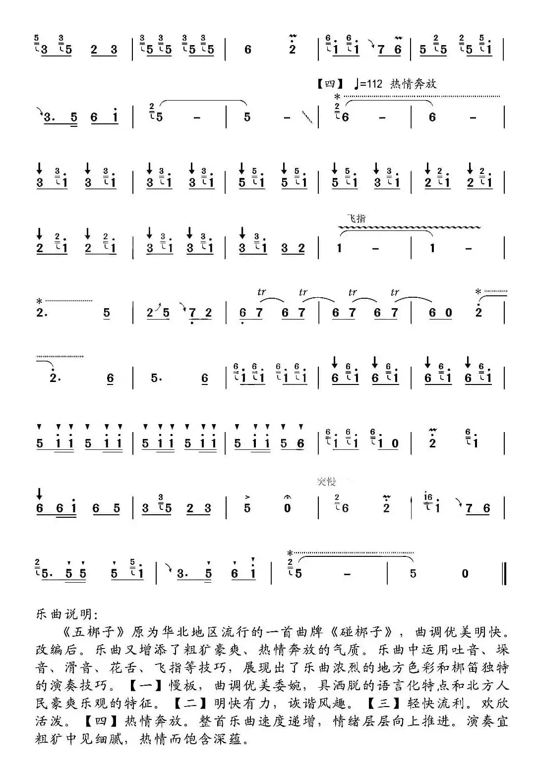 五梆子（梆笛独奏）