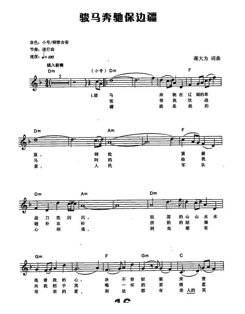 骏马奔驰保边疆（电子琴弹唱谱）