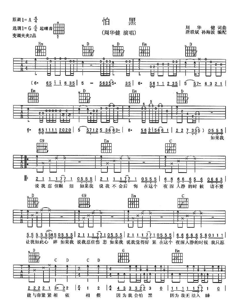 怕黑（周华健词曲）