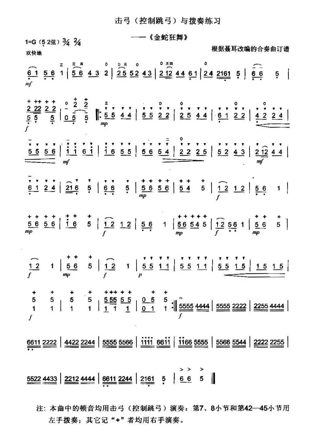 金蛇狂舞（二胡控制跳弓与拨奏练习）