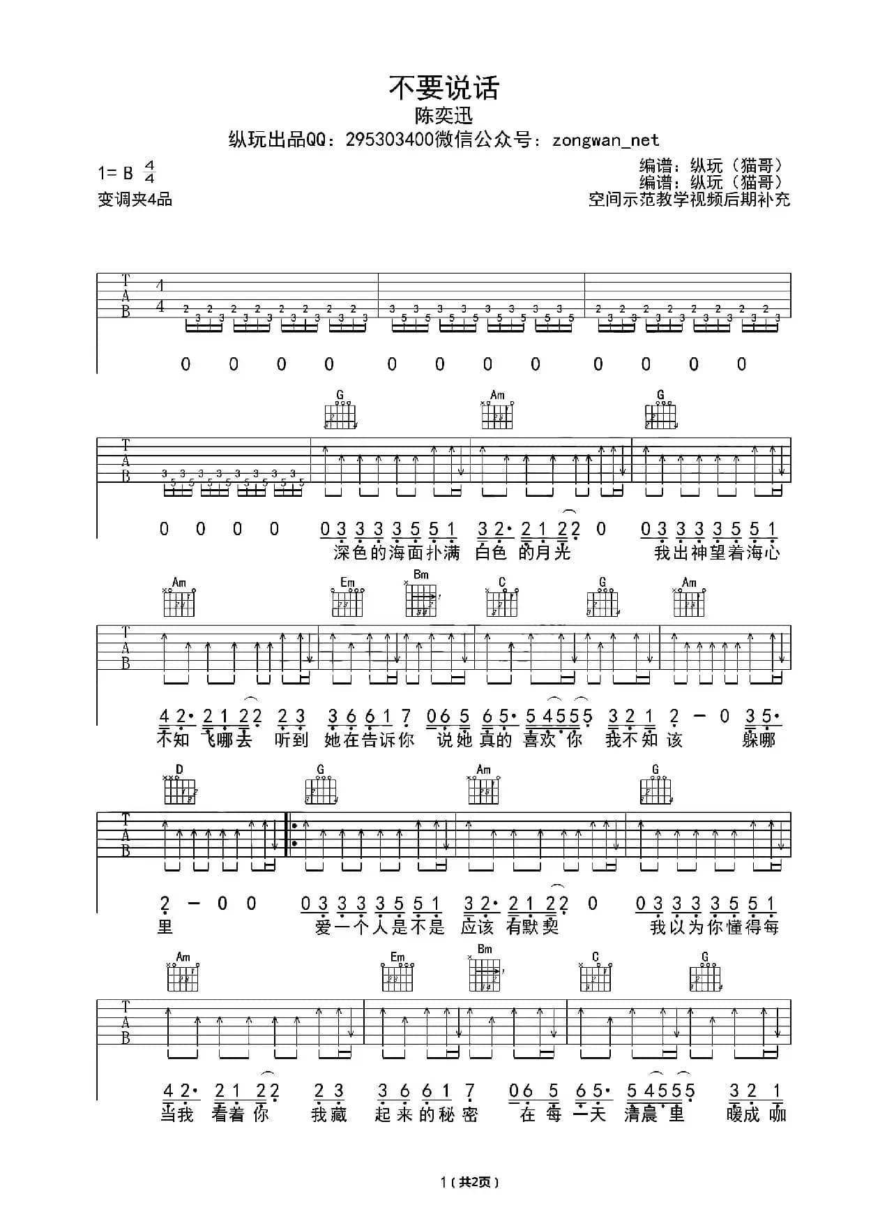 不要说话  （纵玩猫哥编配版）