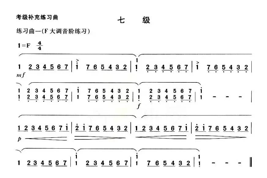 考级补充练习曲（七级）