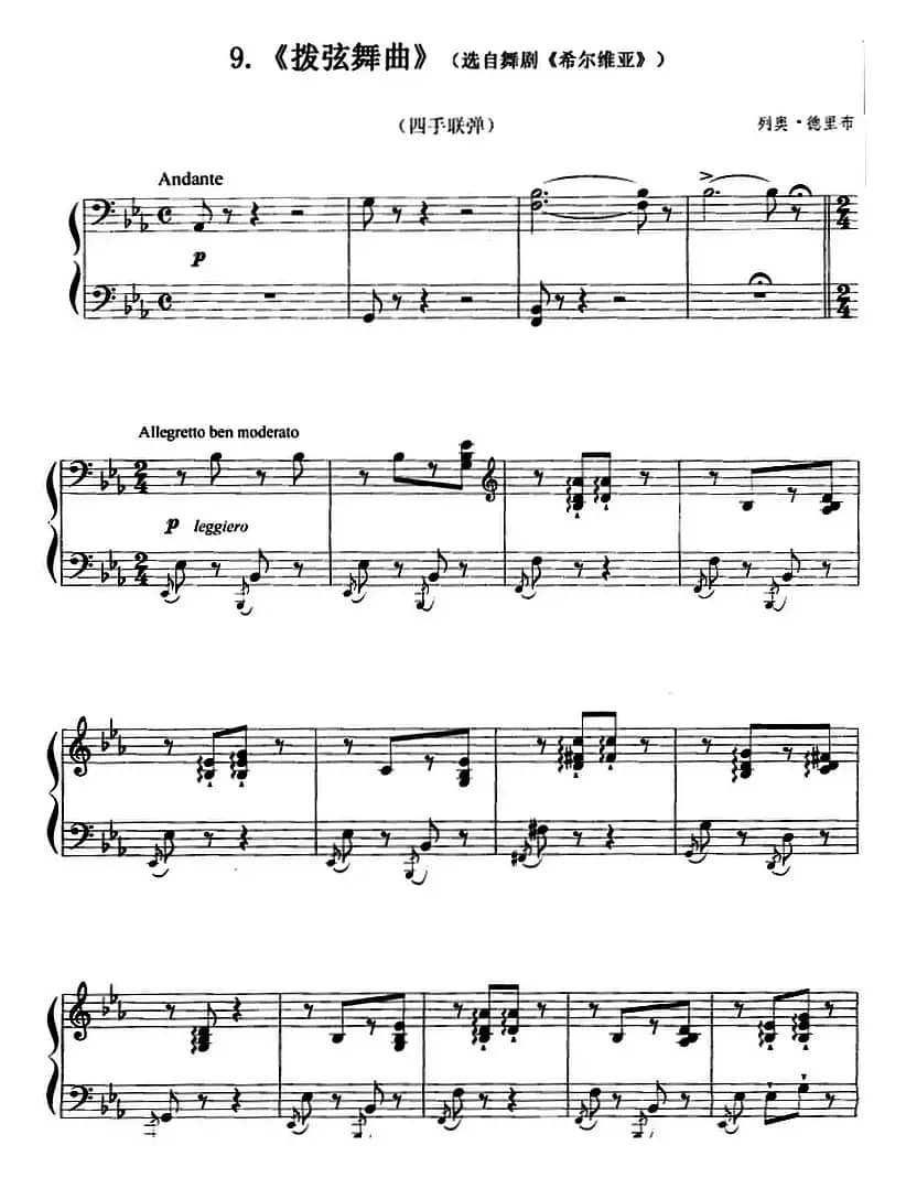 拨弦舞曲（选自舞剧《希尔维亚》、四手联弹）