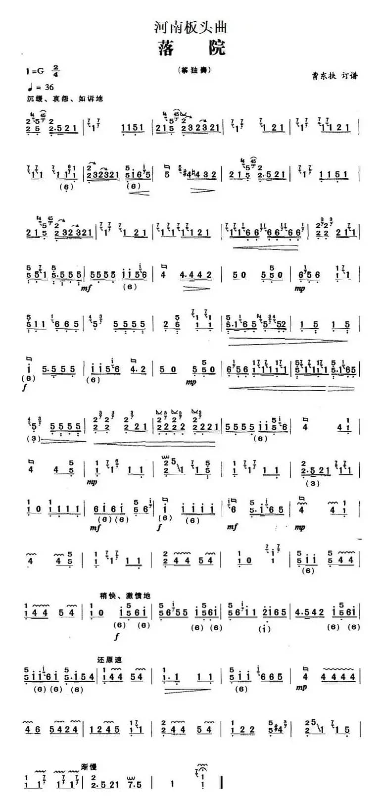 河南板头曲：落院