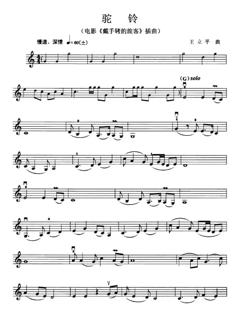 驼铃（电影《戴手铐的旅客》插曲）